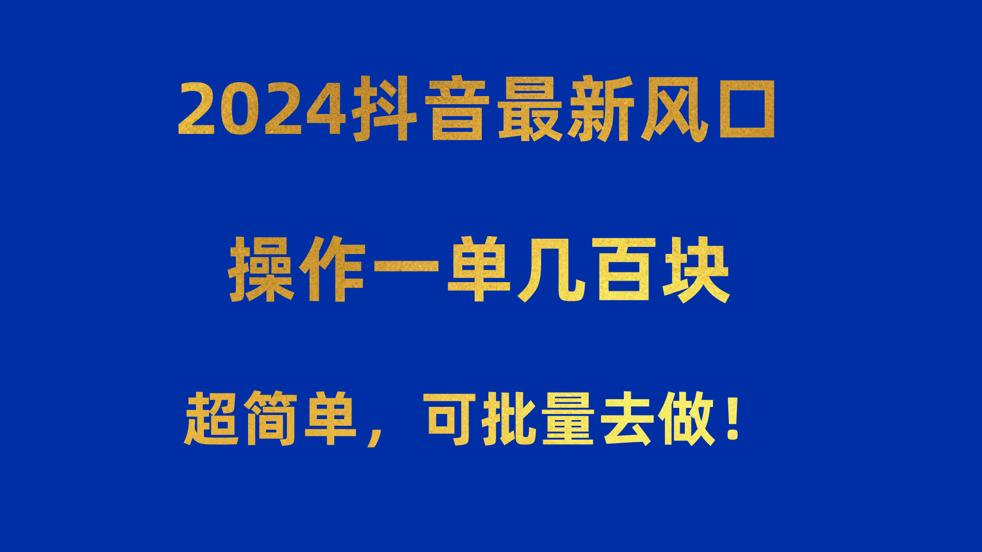 (10413期)2024抖音最新风口操作一单超简单,可批量去做_免费分享网络创业,副业,信息差项目的老牌资源整合平台!金铲子项目