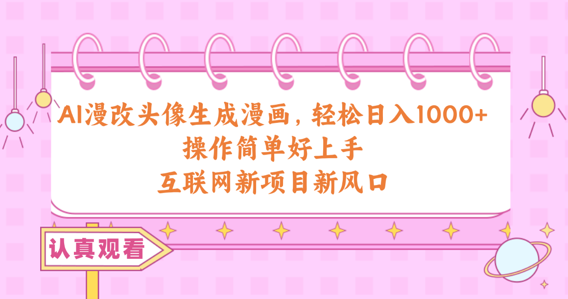 （10387期）AI漫改头像生成漫画操作简单好上手，互联网新项目新风口_免费分享网络创业,副业,信息差项目的老牌资源整合平台！金铲子项目