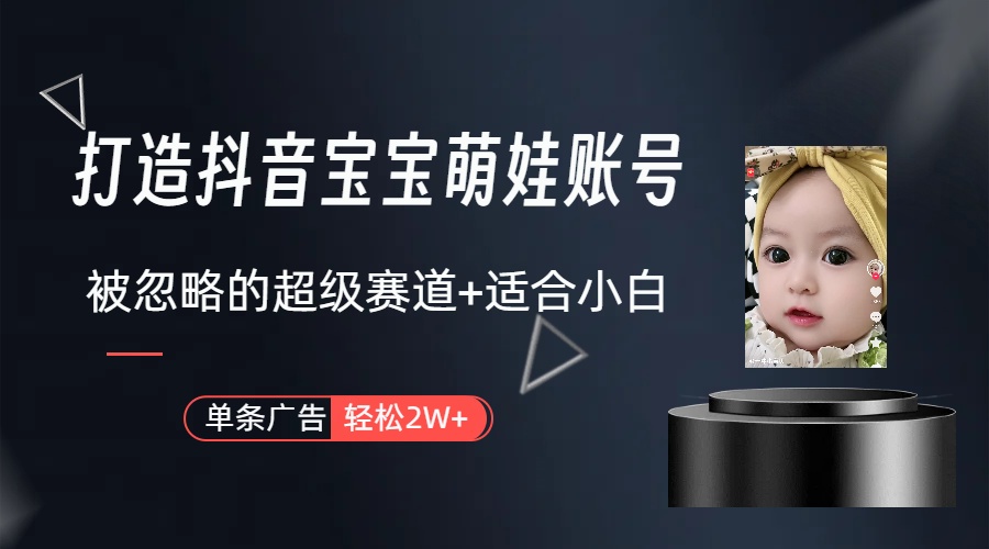 （10396期）副业兼职最好的选择，打造抖音萌娃账号，一条广告（教程素材）_免费分享网络创业,副业,信息差项目的老牌资源整合平台！金铲子项目