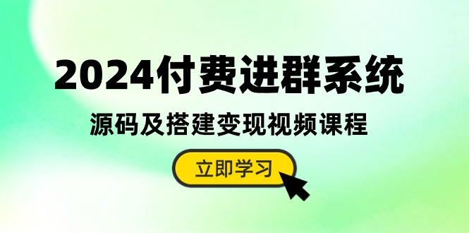（10383期）2024付费进群系统，源码及搭建视频课程（教程源码）_免费分享网络创业,副业,信息差项目的老牌资源整合平台！金铲子项目