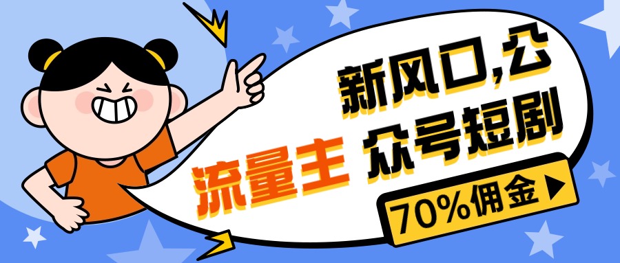 （10351期）新风口公众号项目，流量主短剧推广，佣金70%左右，新手小白可上手_免费分享网络创业,副业,信息差项目的老牌资源整合平台！金铲子项目