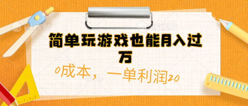 (10354期)简单玩游戏也能一单(附500G安卓游戏分类系列)_免费分享网络创业,副业,信息差项目的老牌资源整合平台!金铲子项目