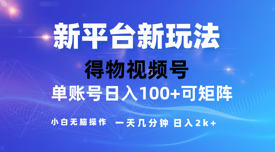（10325期）2024【得物】新平台玩法，去重软件加持爆款视频，矩阵玩法，小白无脑操…_免费分享网络创业,副业,信息差项目的老牌资源整合平台！金铲子项目