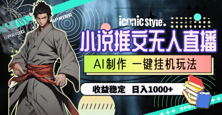 （10326期）小说推文无人直播一键挂机最新玩法，AI制作，稳定，_免费分享网络创业,副业,信息差项目的老牌资源整合平台！金铲子项目