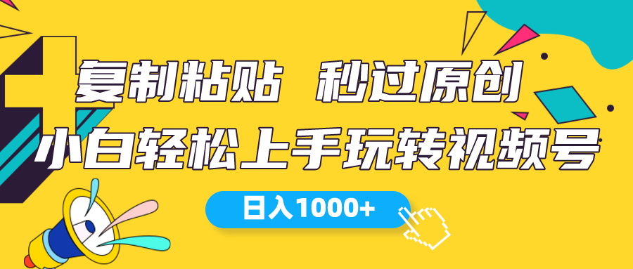 (10328期)视频号新玩法小白可上手_免费分享网络创业,副业,信息差项目的老牌资源整合平台!金铲子项目