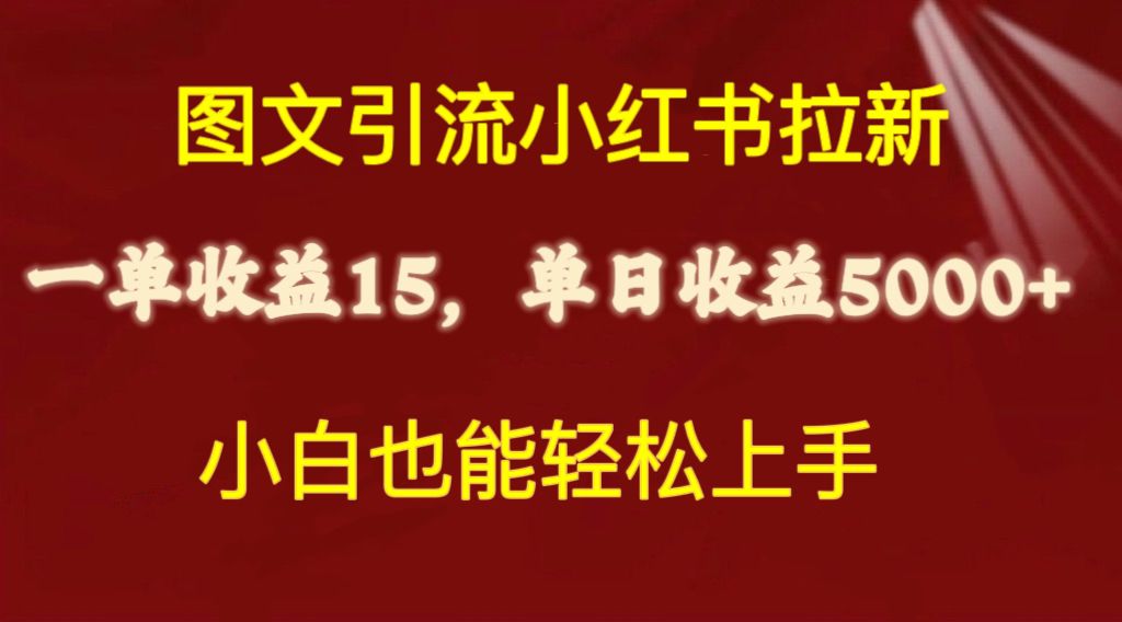 （10329期）图文引流小红书拉新一单15元，单日暴力0，小白也能上手_免费分享网络创业,副业,信息差项目的老牌资源整合平台！金铲子项目