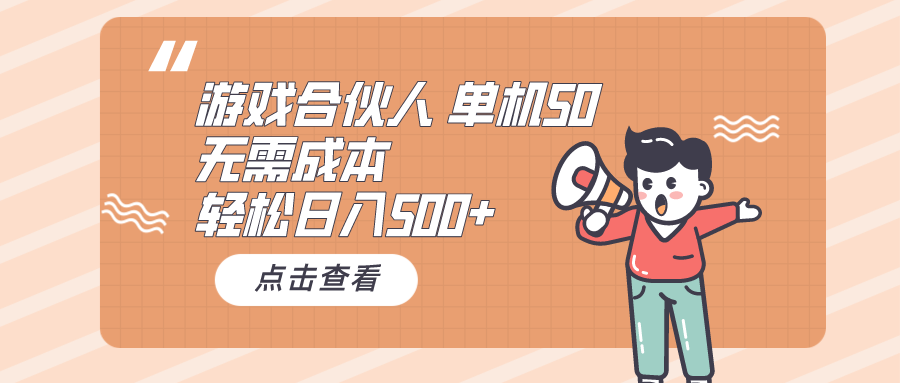 （10330期）游戏合伙人看广告单机50无需成本_免费分享网络创业,副业,信息差项目的老牌资源整合平台！金铲子项目