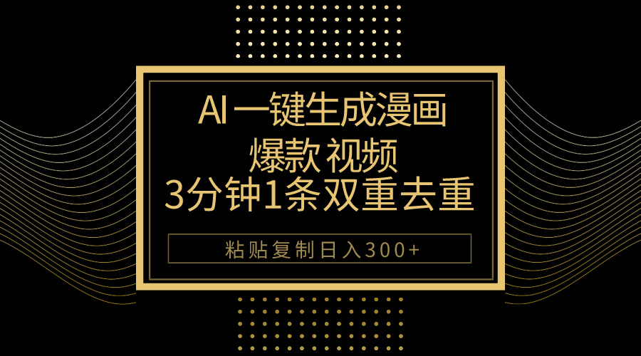 （10331期）AI一键生成爆款漫画视频，3分钟1条双重去重100%过原创，粘贴复制_免费分享网络创业,副业,信息差项目的老牌资源整合平台！金铲子项目