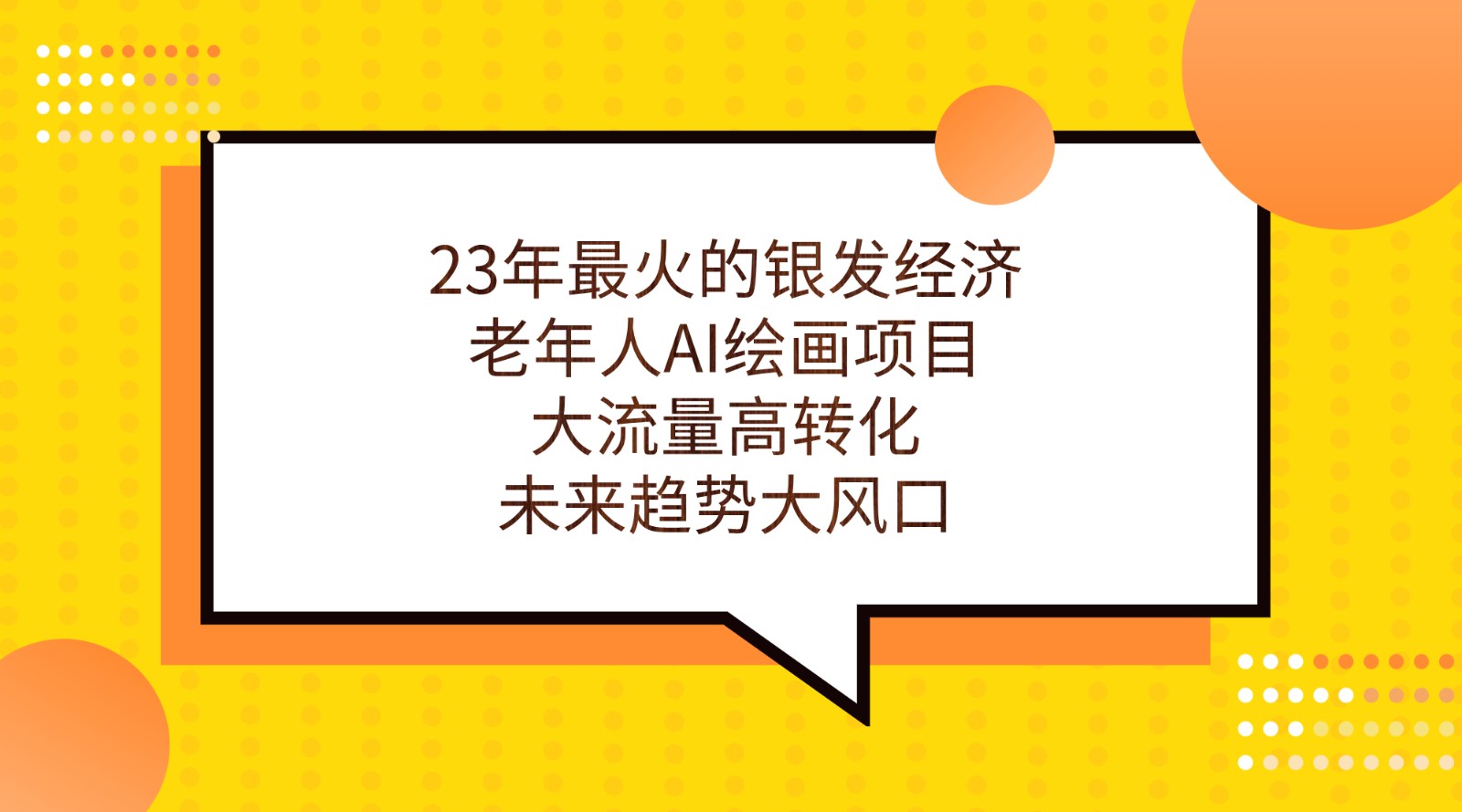 23年最火的银发经济，老年人AI绘画项目，大流量高转化，未来趋势大风口。_免费分享网络创业,副业,信息差项目的老牌资源整合平台！金铲子项目