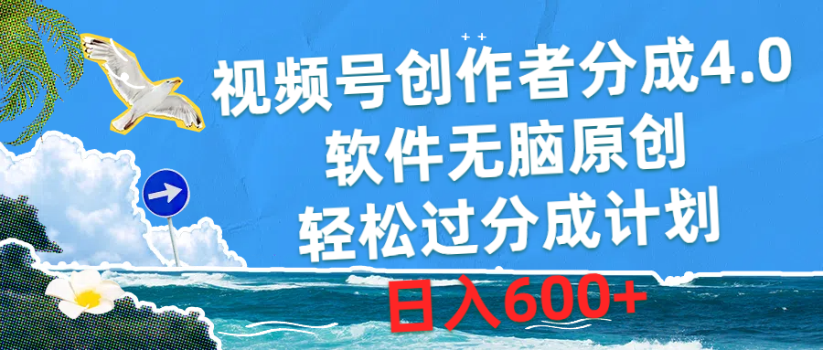 (10339期)视频号创作者分成4.0,软件无脑原创,过分成计划,_免费分享网络创业,副业,信息差项目的老牌资源整合平台!金铲子项目