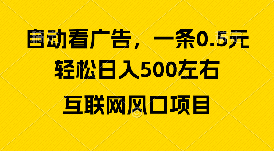 (10306期)广告风口新手小白秒上手,互联网风口项目_免费分享网络创业,副业,信息差项目的老牌资源整合平台!金铲子项目