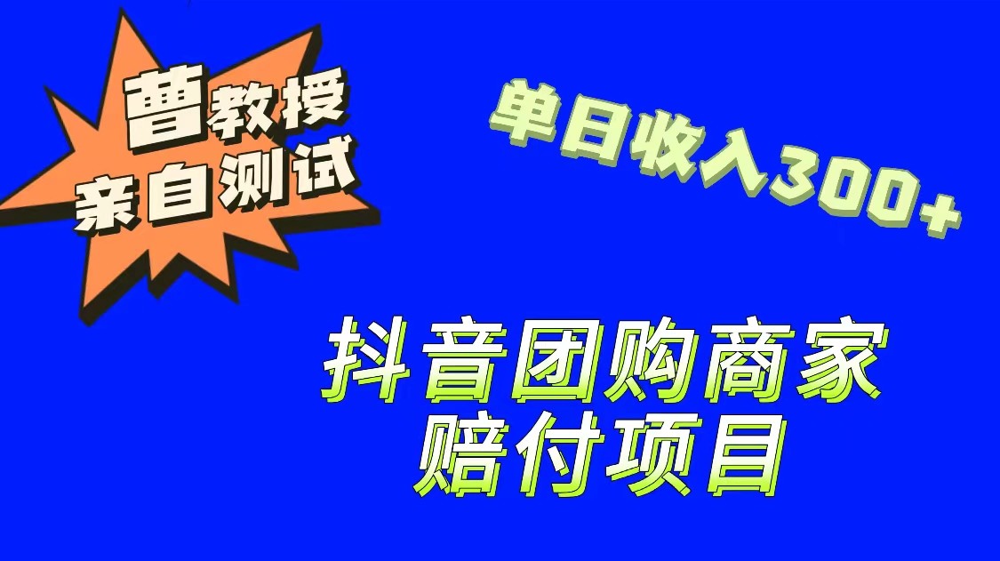 9月最新赔付方法,抖音团购赔付方法,一单150_免费分享网络创业,副业,信息差项目的老牌资源整合平台!金铲子项目