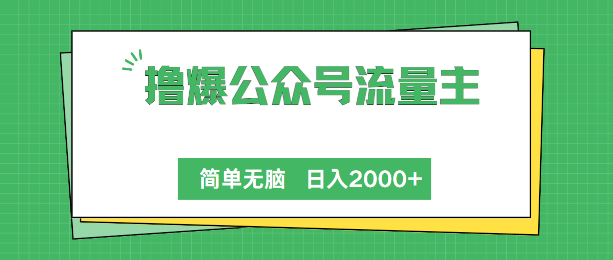 (10310期)撸爆公众号流量主,简单无脑,单日_免费分享网络创业,副业,信息差项目的老牌资源整合平台!金铲子项目
