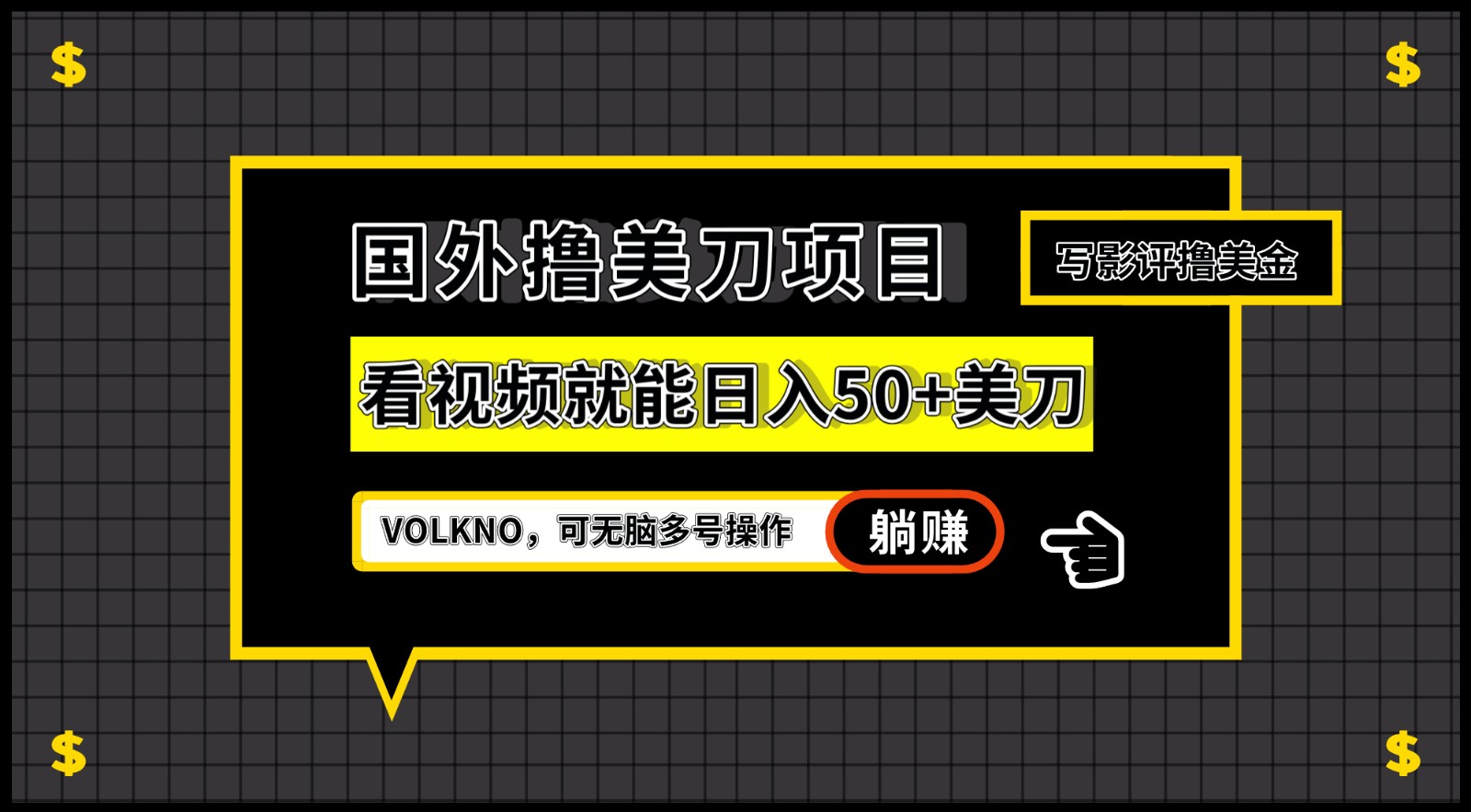 国外撸美刀项目，VOLKNO看视频就能美刀，可无脑多号操作_免费分享网络创业,副业,信息差项目的老牌资源整合平台！金铲子项目
