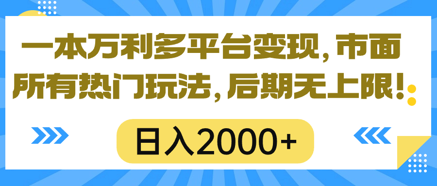 （10311期）一本万利多平台，市面所有热门玩法，0，后期无上限_免费分享网络创业,副业,信息差项目的老牌资源整合平台！金铲子项目