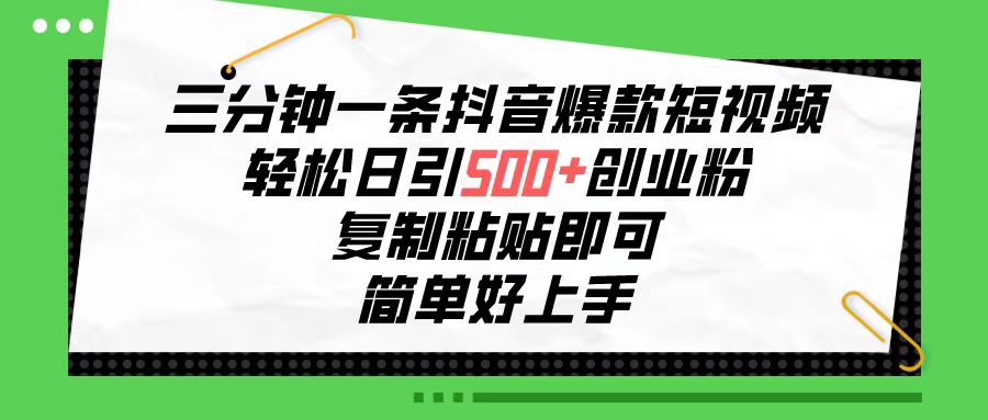 （10291期）三分钟一条抖音爆款短视频，日引创业粉，复制粘贴即可，简单好…_免费分享网络创业,副业,信息差项目的老牌资源整合平台！金铲子项目