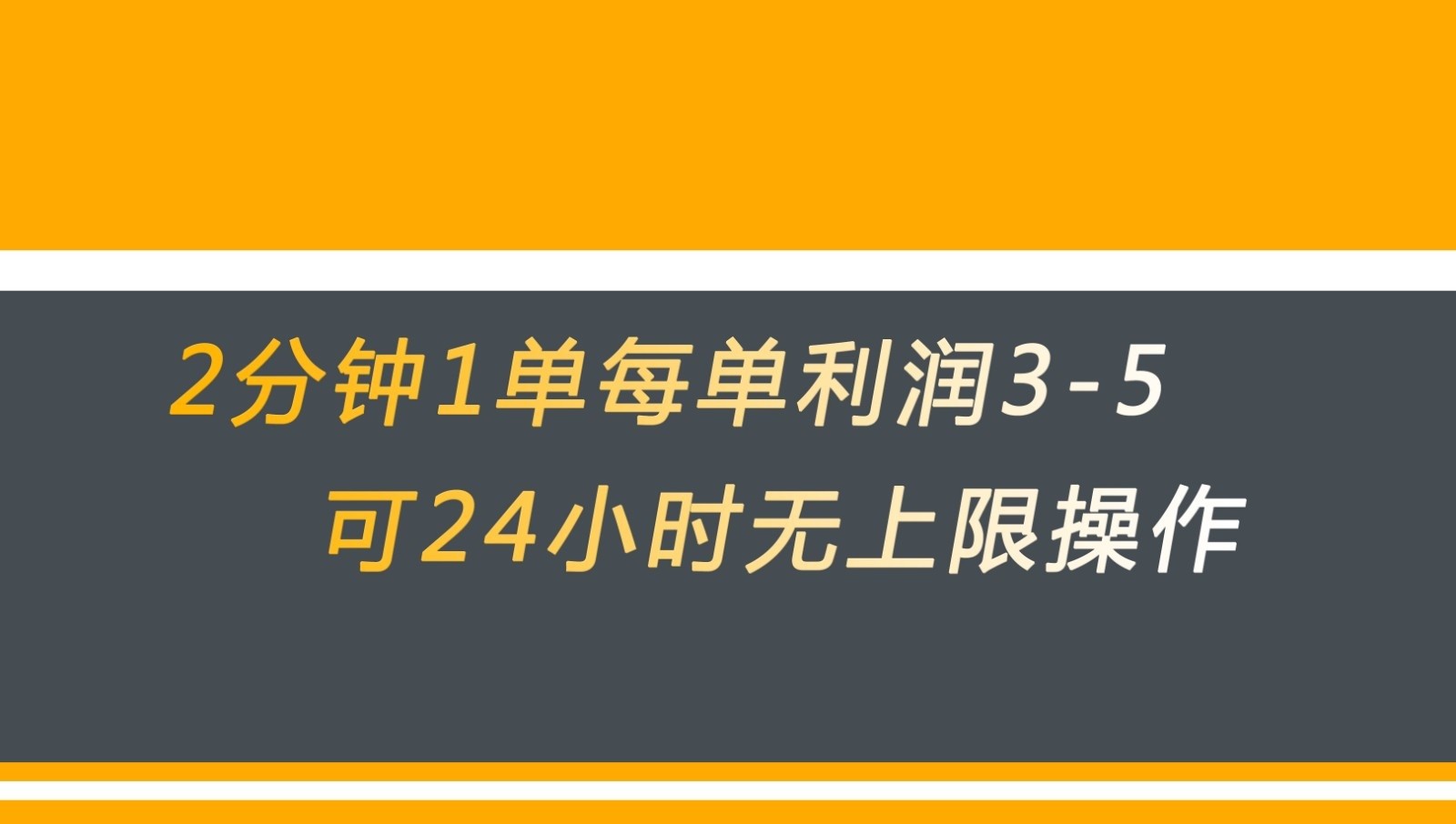 无差别返现，仅需1步2分钟1单每单利润3-5元没有时间限制可持续操作_免费分享网络创业,副业,信息差项目的老牌资源整合平台！金铲子项目