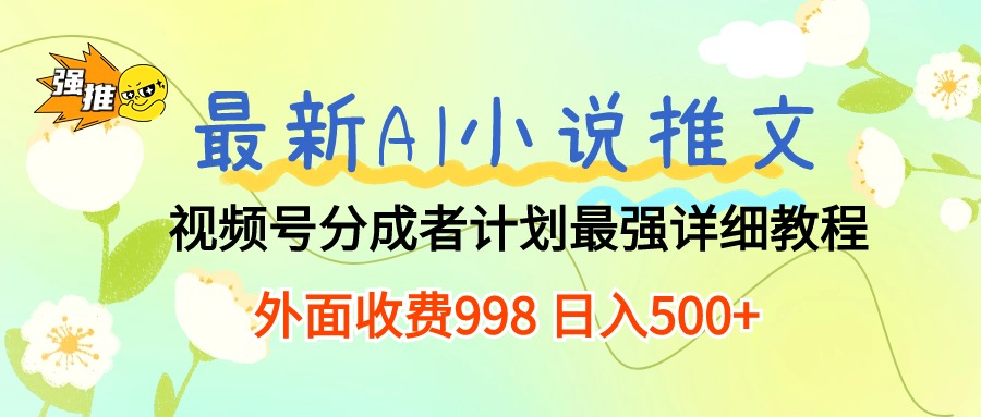 （10292期）最新AI小说推文视频号分成计划最强详细教程_免费分享网络创业,副业,信息差项目的老牌资源整合平台！金铲子项目