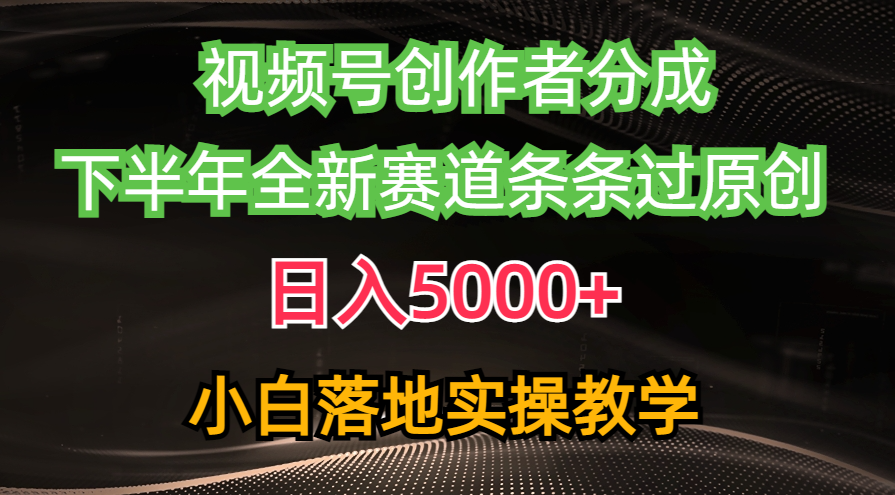 （10294期）视频号创作者分成最新玩法，0下半年全新赛道条条过原创，小…_免费分享网络创业,副业,信息差项目的老牌资源整合平台！金铲子项目