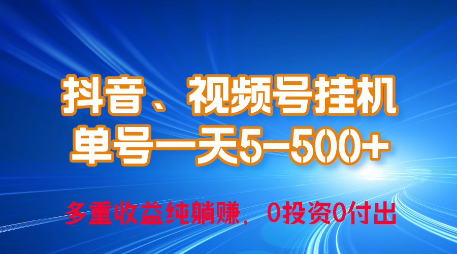 （10295期）24年最新抖音、视频号挂机，单号每天上百，可无限挂_免费分享网络创业,副业,信息差项目的老牌资源整合平台！金铲子项目