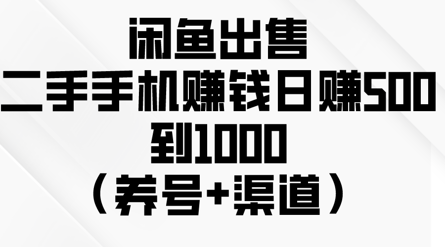 （10269期）闲鱼出售二手手机赚钱，到1000（养号渠道）_免费分享网络创业,副业,信息差项目的老牌资源整合平台！金铲子项目
