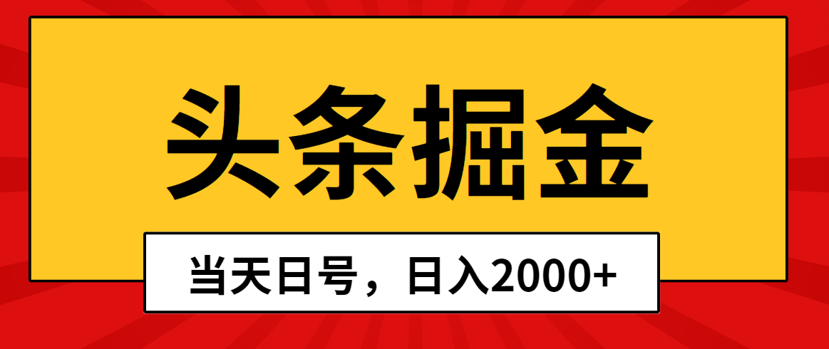 （10271期）头条掘金，起号，第二天见，0_免费分享网络创业,副业,信息差项目的老牌资源整合平台！金铲子项目