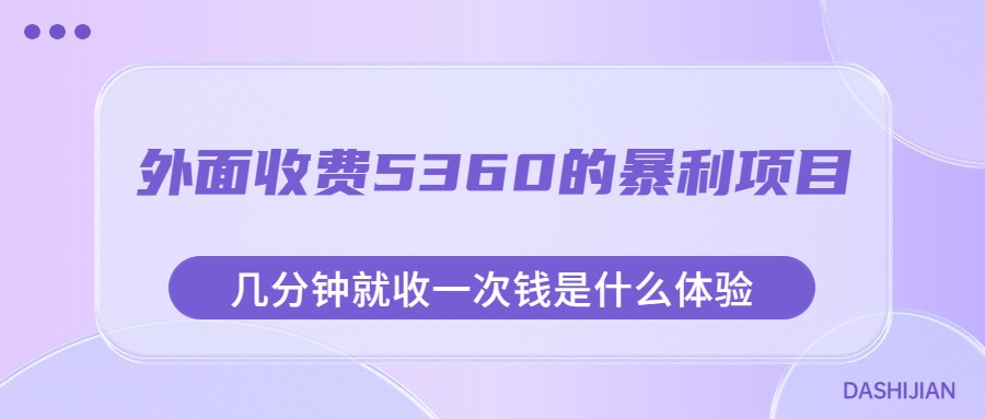 外面收费5360的暴利项目，几分钟就收一次钱是什么体验，附素材_免费分享网络创业,副业,信息差项目的老牌资源整合平台！金铲子项目