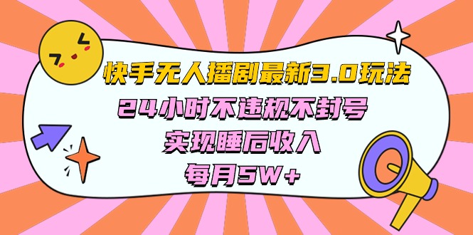 （10255期）快手最新无人播剧3.0玩法，24小时不违规不封号，实现睡后，每…_免费分享网络创业,副业,信息差项目的老牌资源整合平台！金铲子项目