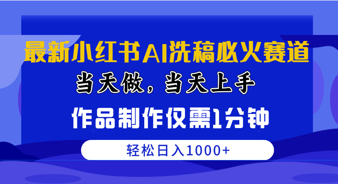（10233期）最新小红书AI洗稿必火赛道，做上手作品制作仅需1分钟，_免费分享网络创业,副业,信息差项目的老牌资源整合平台！金铲子项目