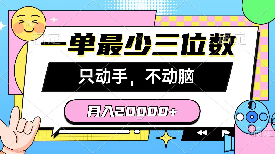 (10211期)一单最少三位数,只动手不动脑,2万,看完就能上手,详细教程_免费分享网络创业,副业,信息差项目的老牌资源整合平台!金铲子项目