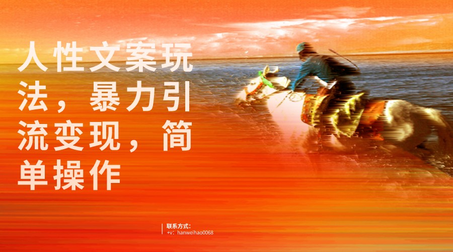 人性文案玩法，暴力引流，手把手教学，视频条条爆发，独家实操保姆级教程。_免费分享网络创业,副业,信息差项目的老牌资源整合平台！金铲子项目