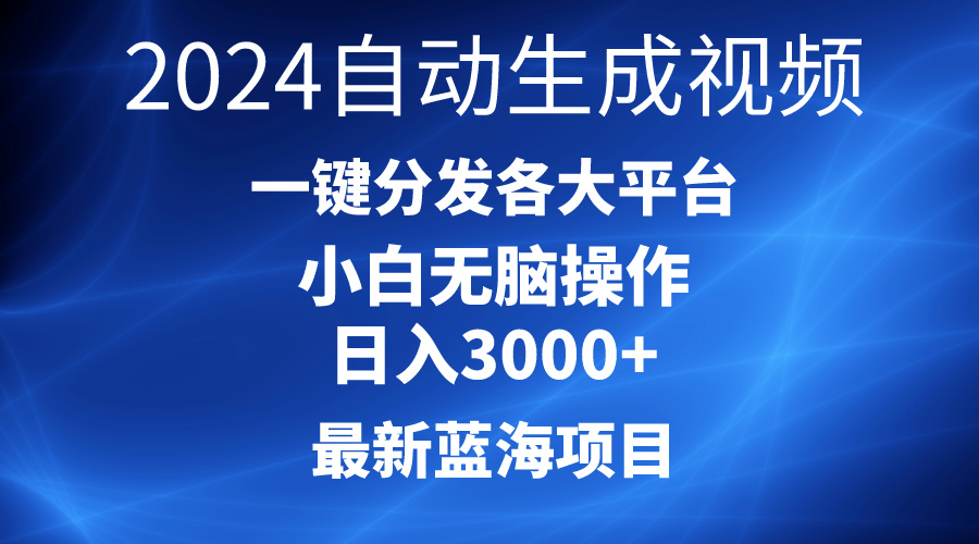 （10190期）2024最新蓝海项目AI一键生成爆款视频分发各大平台0，小白…_免费分享网络创业,副业,信息差项目的老牌资源整合平台！金铲子项目