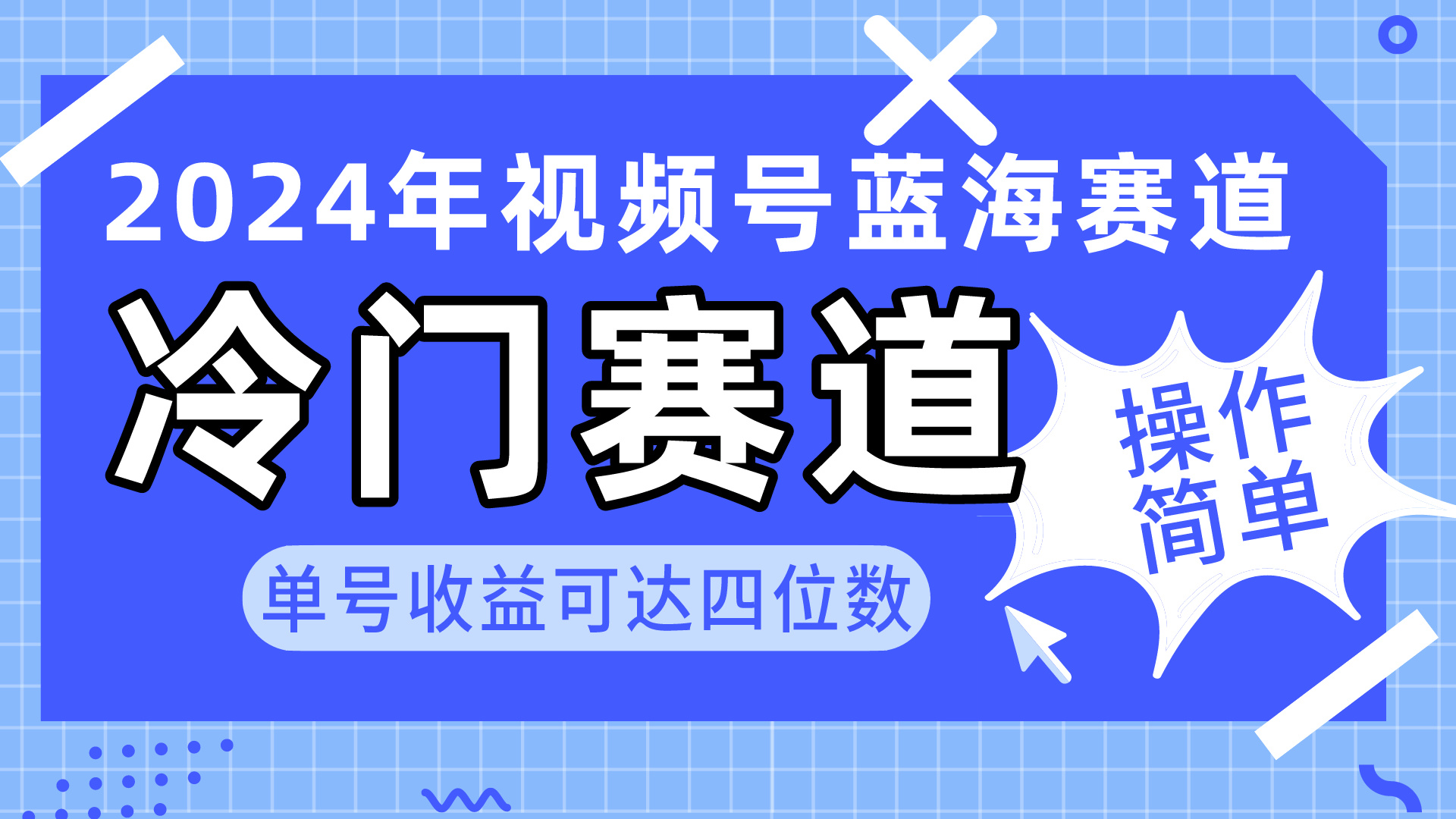 （10195期）2024视频号冷门蓝海赛道，操作简单单号可达四位数（教程素材工具）_免费分享网络创业,副业,信息差项目的老牌资源整合平台！金铲子项目