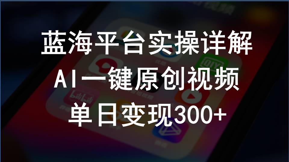 （10196期）2024支付宝创作分成计划实操详解，AI一键原创视频，单日_免费分享网络创业,副业,信息差项目的老牌资源整合平台！金铲子项目