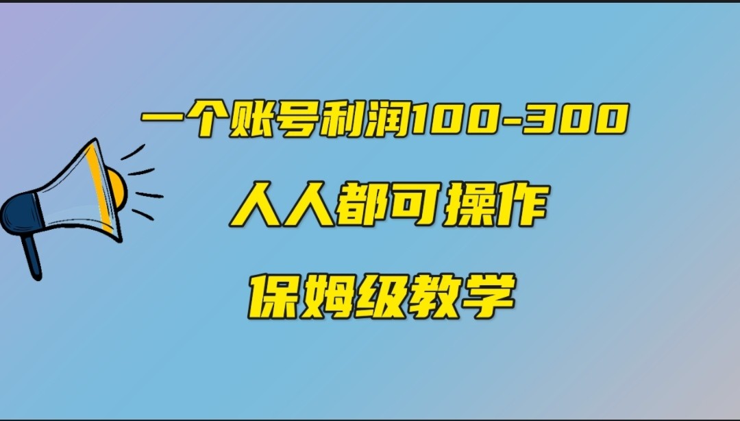 一个账号100-300，有人靠他赚了30多万，中视频另类玩法，任何人都可以做到_免费分享网络创业,副业,信息差项目的老牌资源整合平台！金铲子项目
