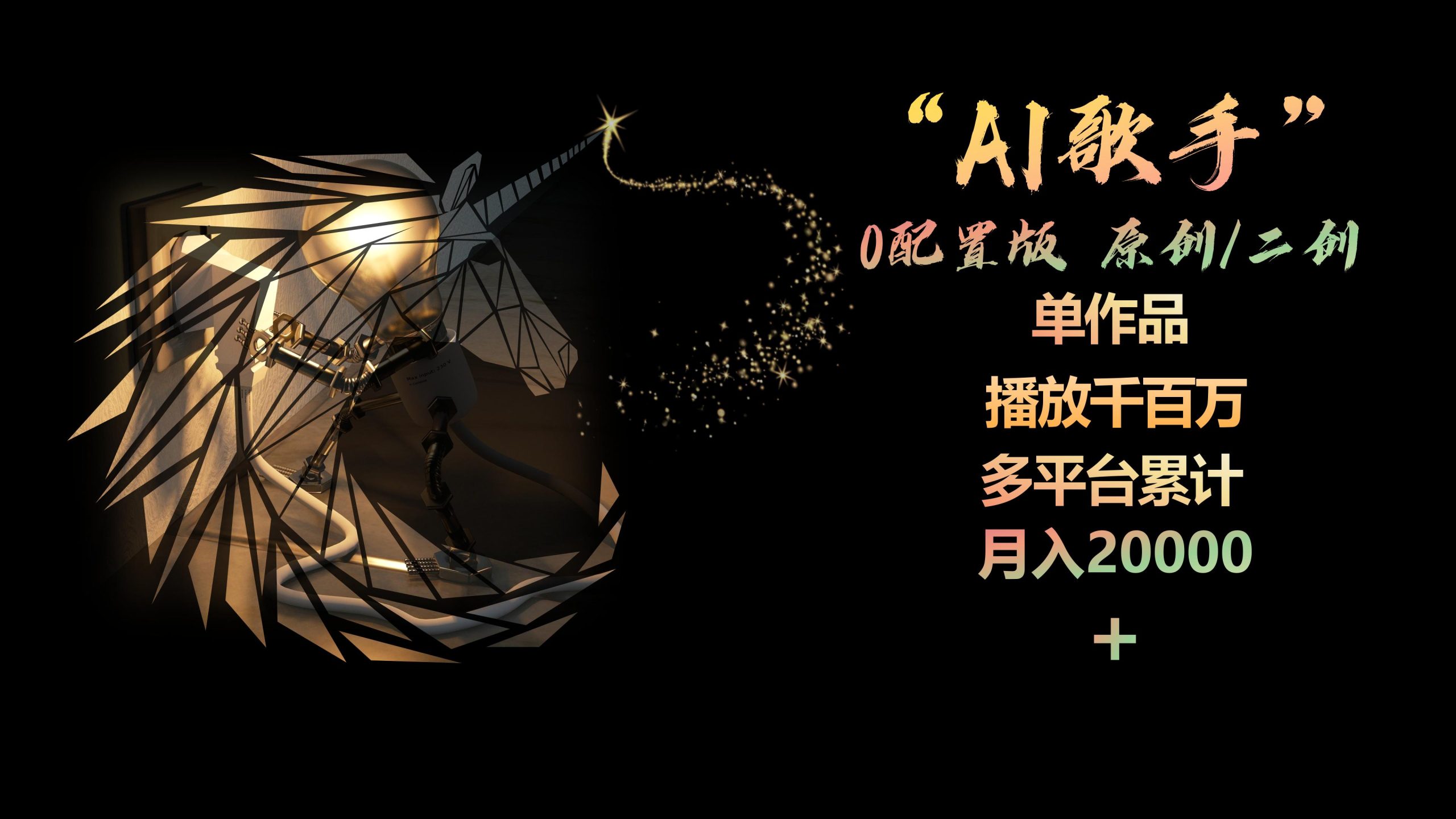 （10198期）AI歌手，0配置版，原创/二创，单作品播放千百万，多平台累计，0_免费分享网络创业,副业,信息差项目的老牌资源整合平台！金铲子项目