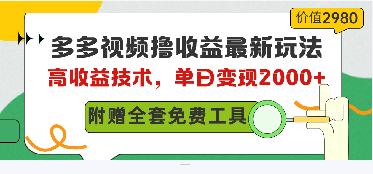 （10200期）多多视频撸最新玩法，高技术，附赠全套技术资料_免费分享网络创业,副业,信息差项目的老牌资源整合平台！金铲子项目
