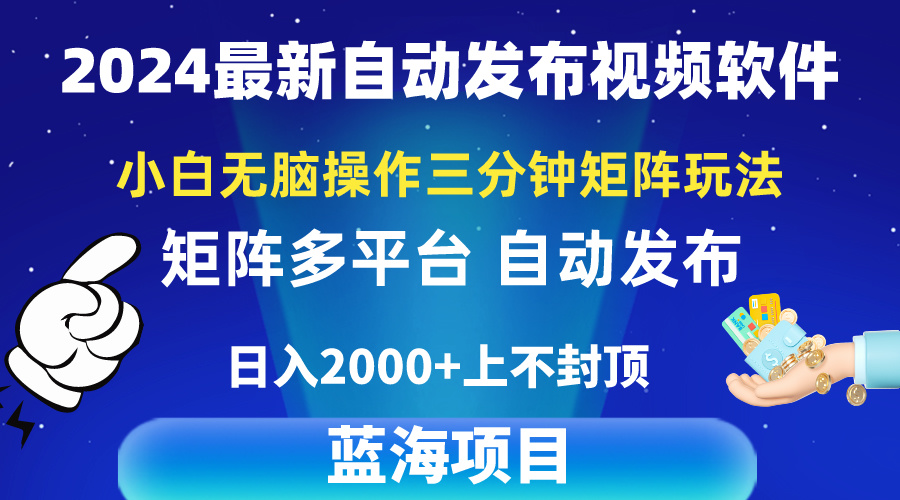 （10166期）2024最新视频矩阵玩法，小白无脑操作，操作，3分钟一个视频，_免费分享网络创业,副业,信息差项目的老牌资源整合平台！金铲子项目
