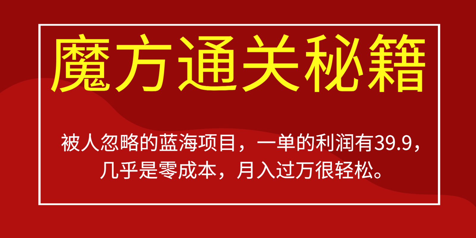 被人忽略的蓝海项目，魔方通关秘籍，一单的利润有39.9，几乎是，很…_免费分享网络创业,副业,信息差项目的老牌资源整合平台！金铲子项目