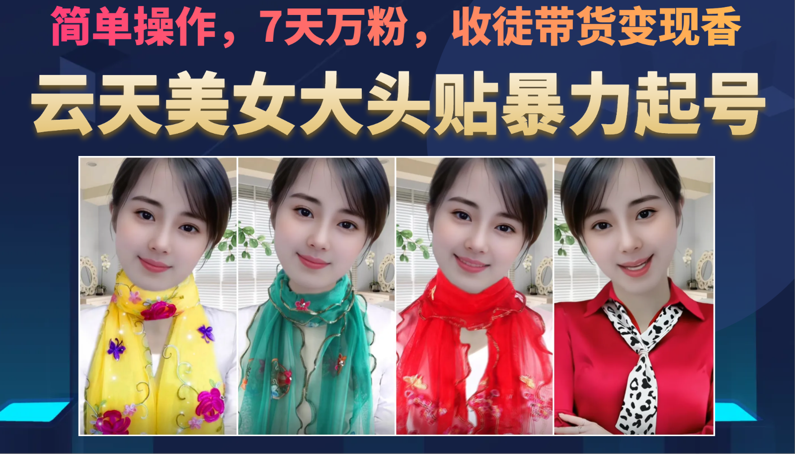 美女大头贴暴力起号教学，简单操作，AI秒出图，7天万粉，可收徒，可转带货_免费分享网络创业,副业,信息差项目的老牌资源整合平台！金铲子项目