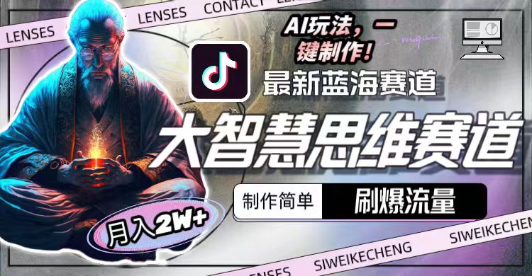 （10181期）最新大智慧思维赛道AI玩法，刷爆流量，制作简单，小白_免费分享网络创业,副业,信息差项目的老牌资源整合平台！金铲子项目