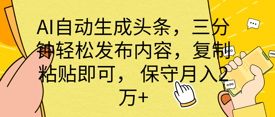 （10146期）AI自动生成头条，三分钟发布内容，复制粘贴即可，2万_免费分享网络创业,副业,信息差项目的老牌资源整合平台！金铲子项目