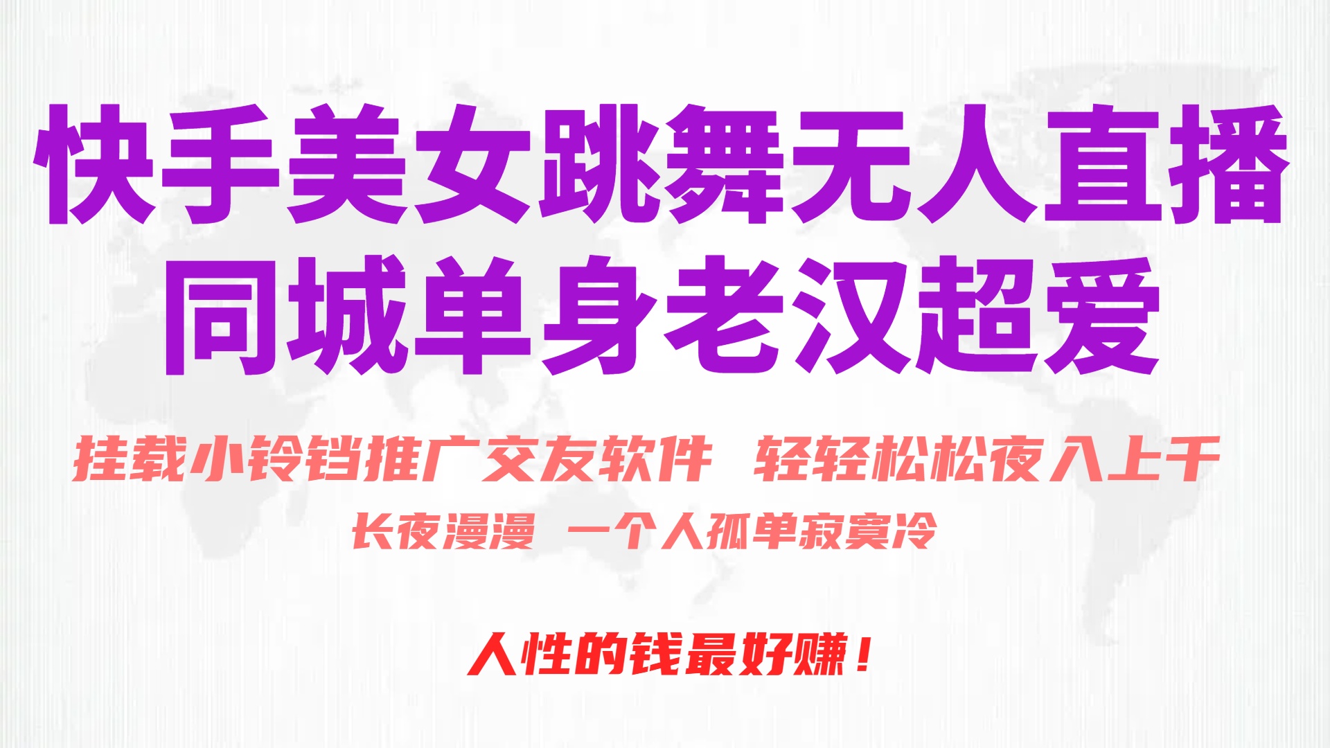 （10152期）快手美女跳舞无人直播，磁力巨星小铃铛推广APP赚取，_免费分享网络创业,副业,信息差项目的老牌资源整合平台！金铲子项目