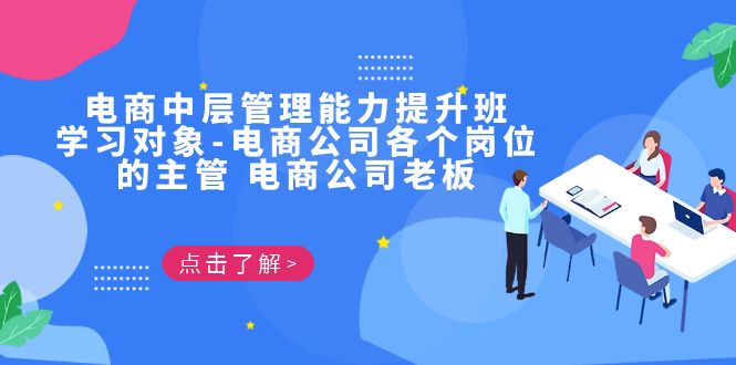 电商·中层管理能力提升班，学习对象-电商公司各个岗位的主管电商公司老板_免费分享网络创业,副业,信息差项目的老牌资源整合平台！金铲子项目