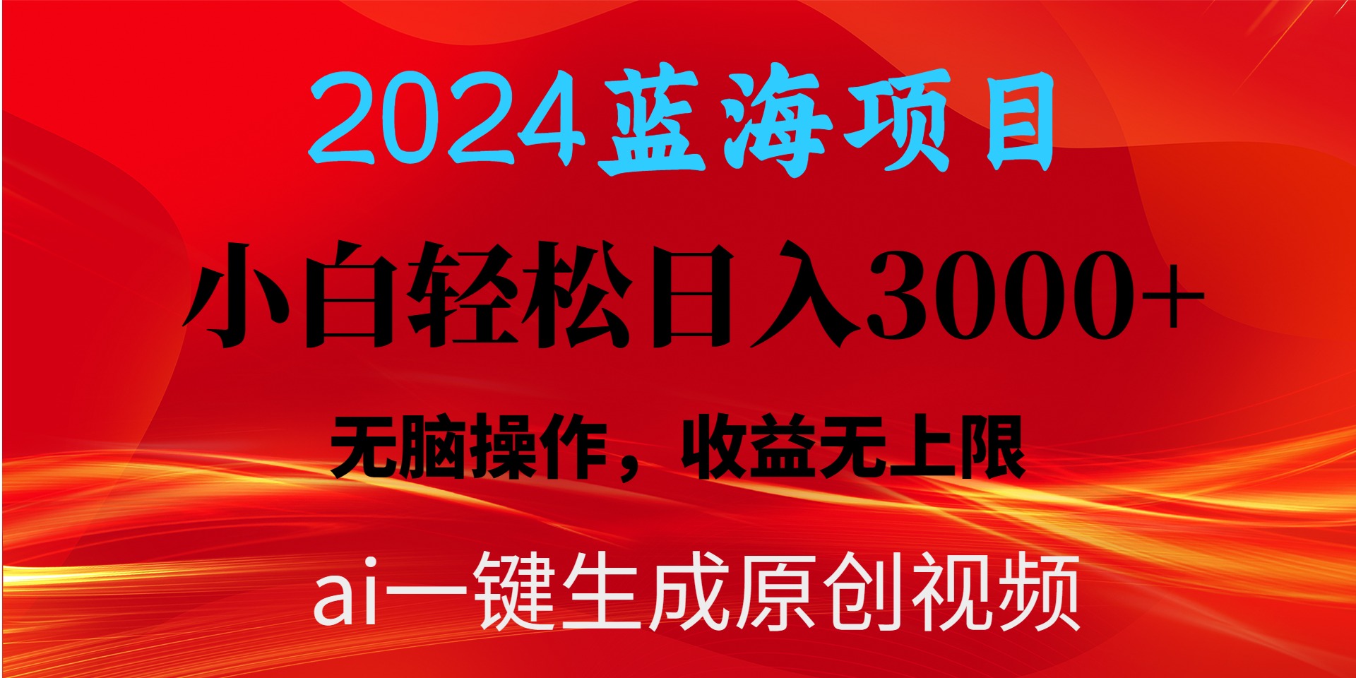 （10164期）2024蓝海项目用ai一键生成爆款视频0，小白无脑操作，无._免费分享网络创业,副业,信息差项目的老牌资源整合平台！金铲子项目