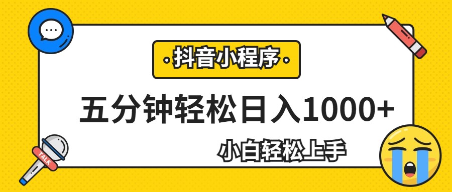 ，抖音小程序最新思路，每天五分钟，适合0基础小白_免费分享网络创业,副业,信息差项目的老牌资源整合平台！金铲子项目