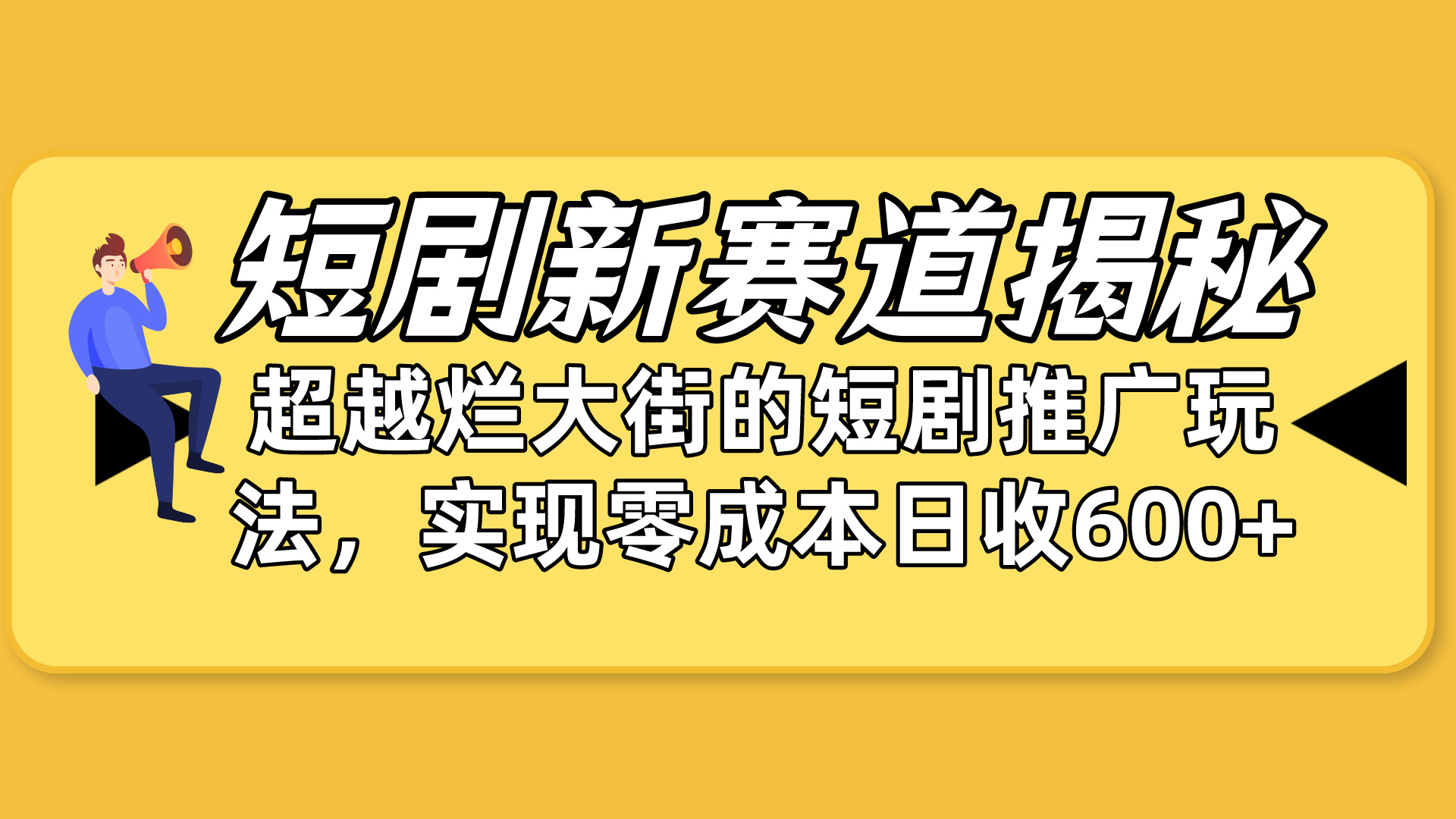 （10132期）短剧新赛道揭秘：如何弯道超车，超越烂大街的短剧推广玩法，实现…_免费分享网络创业,副业,信息差项目的老牌资源整合平台！金铲子项目