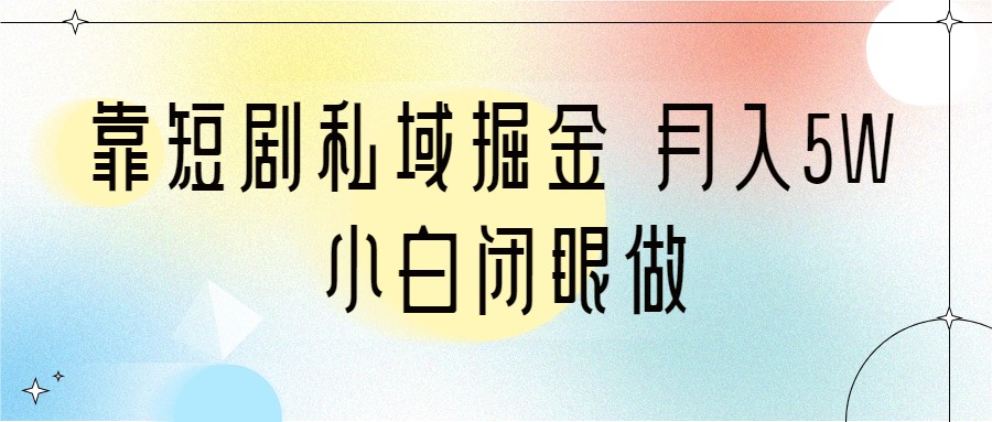 靠短剧私域掘金小白闭眼做（教程2T资料）_免费分享网络创业,副业,信息差项目的老牌资源整合平台！金铲子项目