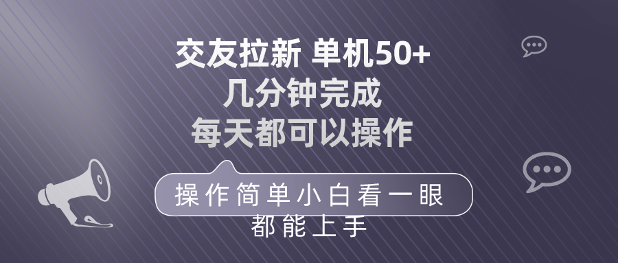 （10124期）交友拉新单机50操作简单每天都可以做上手_免费分享网络创业,副业,信息差项目的老牌资源整合平台！金铲子项目