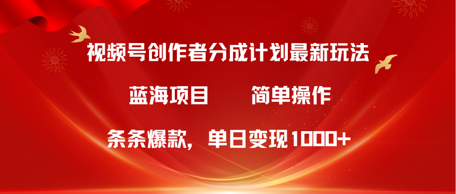 （10093期）视频号创作者分成5.0，最新方法，条条爆款，简单无脑，单日_免费分享网络创业,副业,信息差项目的老牌资源整合平台！金铲子项目